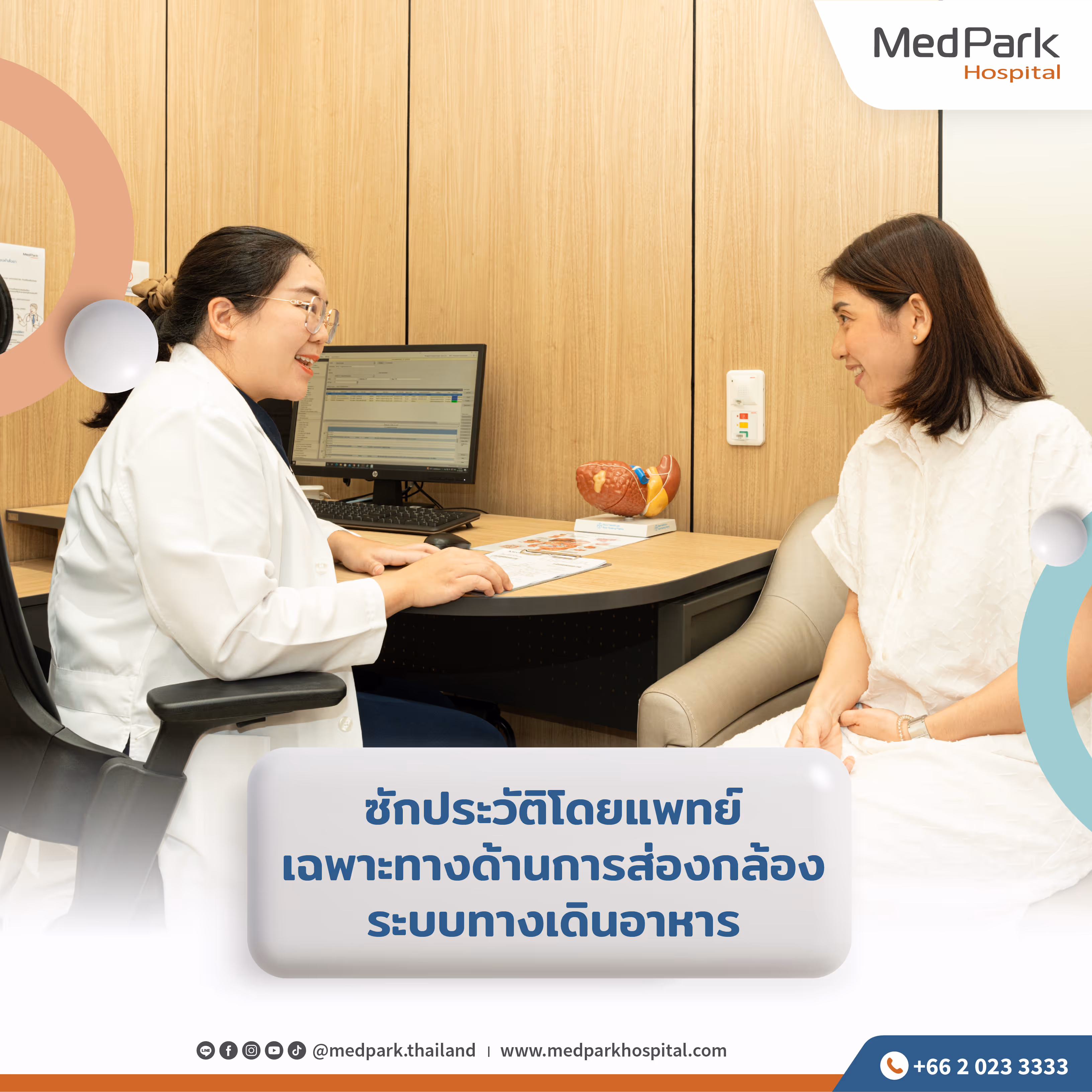 ซักประวัติโดยแพทย์เฉพาะทางด้านการส่องกล้องระบบทางเดินอาหาร