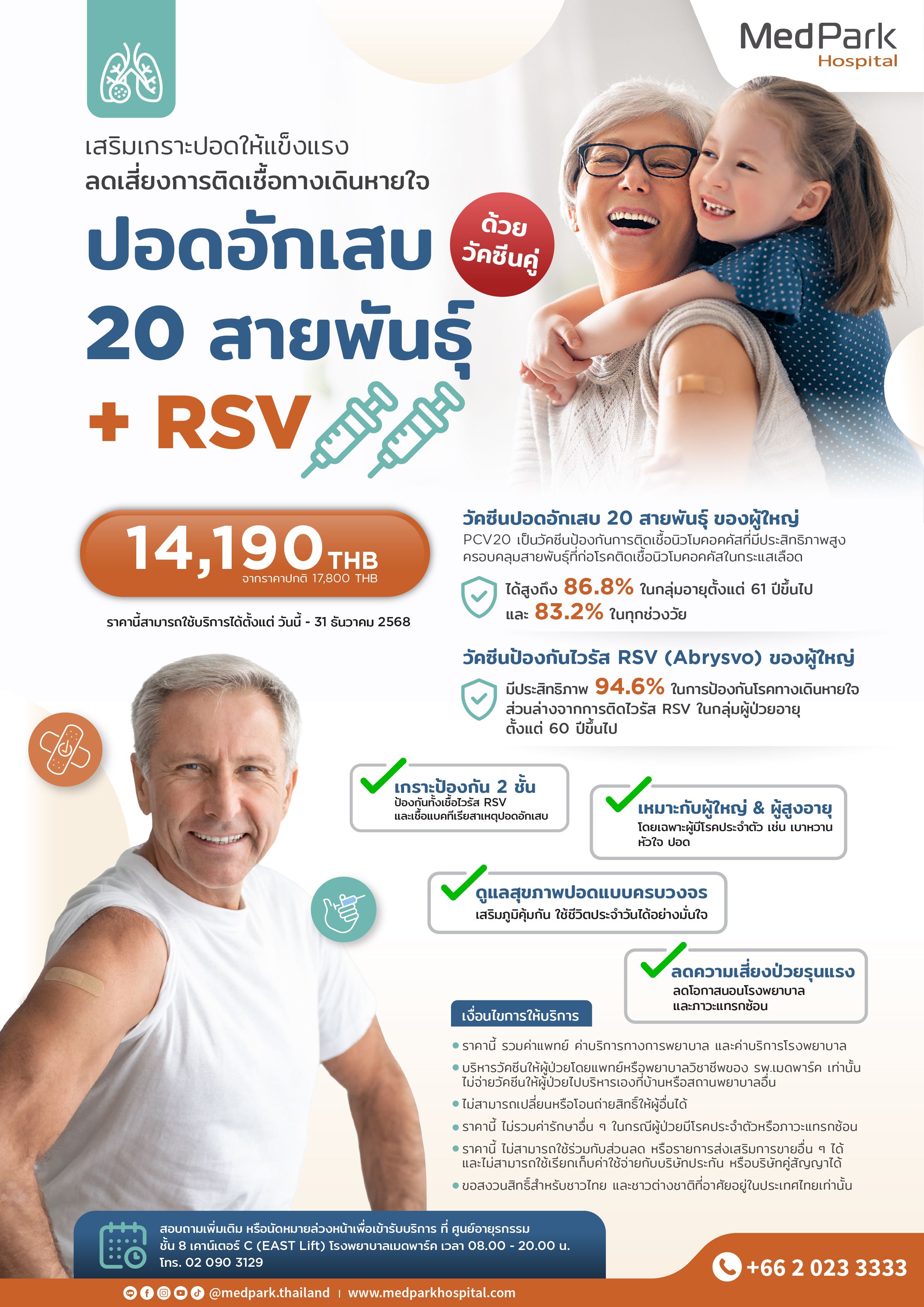 แพ็กเกจวัคซีนปอดอักเสบ 20 สายพันธุ์ และไวรัส RSV