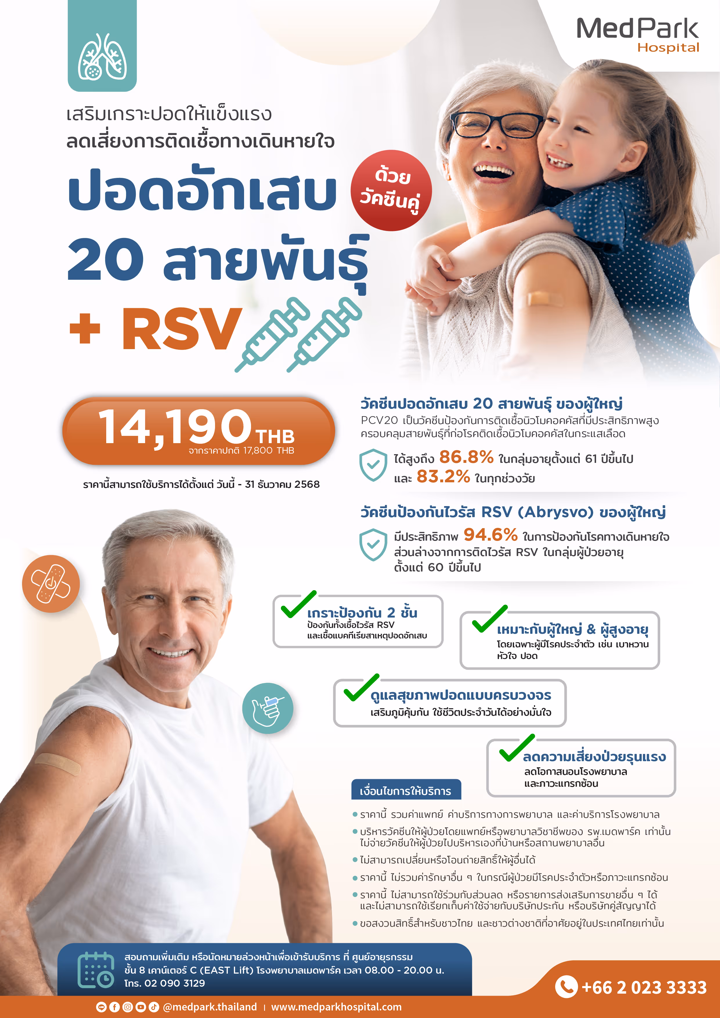 แพ็กเกจวัคซีนปอดอักเสบ 20 สายพันธุ์ และไวรัส RSV