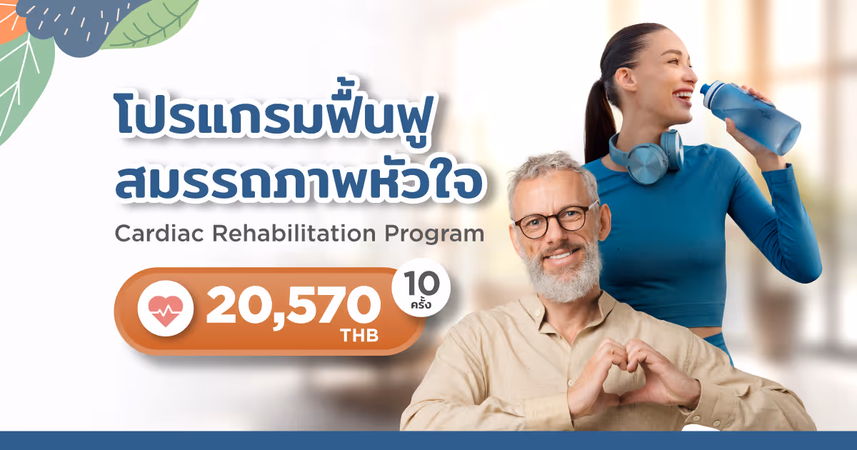 โปรแกรมฟื้นฟูสมรรถภาพหัวใจ (Cardiac Rehabilitation Program)