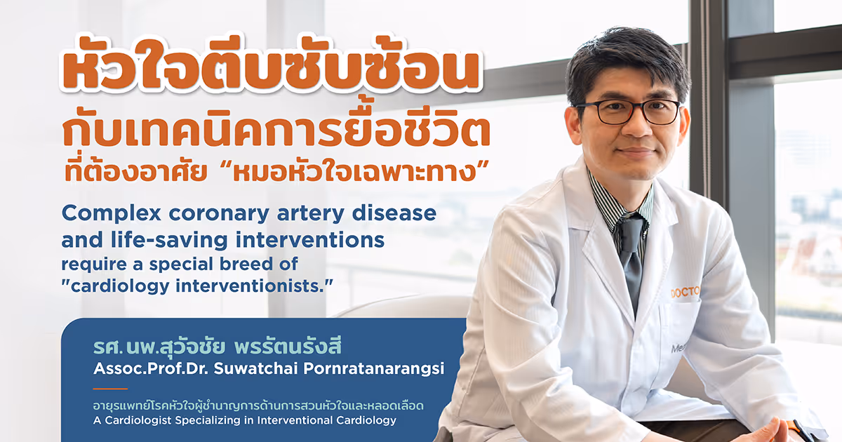 หัวใจตีบซับซ้อน นพ.สุวัจชัย - Complex Coronary Artery Disease Dr.suwatchai